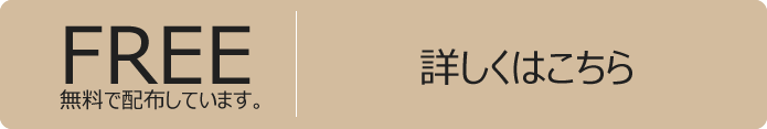 無料で配布しています。 詳しくはこちら