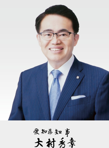愛知県知事 大村 秀章