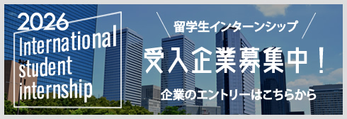 留学生インターンシップ 受入企業募集中！