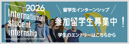 留学生インターンシップ 参加留学生募集中！
