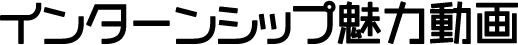 インターンシップ魅力動画