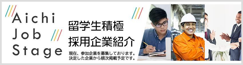 Aichi Job Stage 留学生積極採用企業紹介