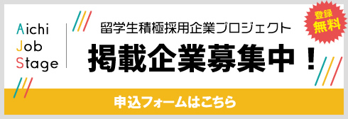 Aichi Job Stage 留学生積極採用企業プロジェクト 掲載企業募集中！ 申込フォームはこちら