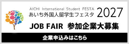 あいち外国人留学生フェスタ2027