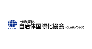 自治体国際化協会（CLAIR）
