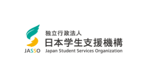 日本学生支援機構（JASSO）