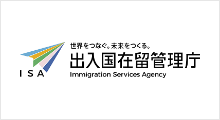 出入国在留管理庁