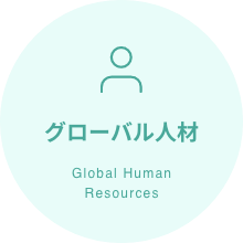 グローバル人材