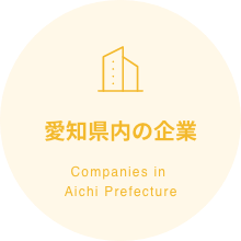 愛知県内の事業