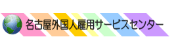 名古屋外国人雇用サービスセンター