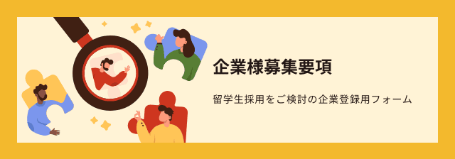 企業様募集要項