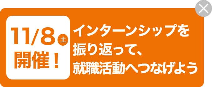 11/8（土）開催！インターンシップを振り返って、就職活動へつなげよう！