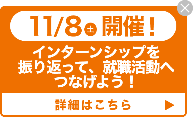 11/8（土）開催！インターンシップを振り返って、就職活動へつなげよう！