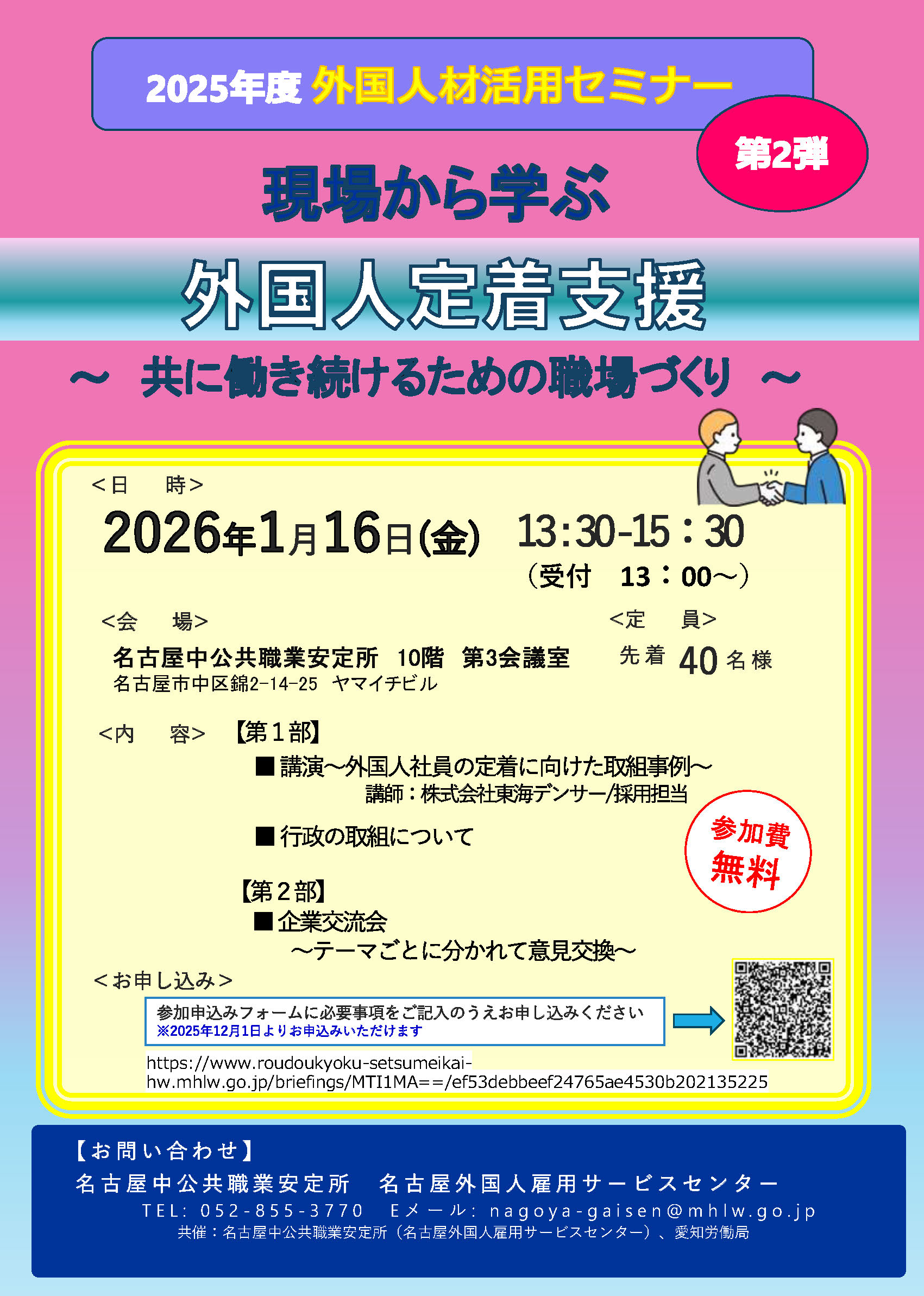 現場から学ぶ 外国人定着支援 ～共に働き続けるための職場づくり～のチラシ