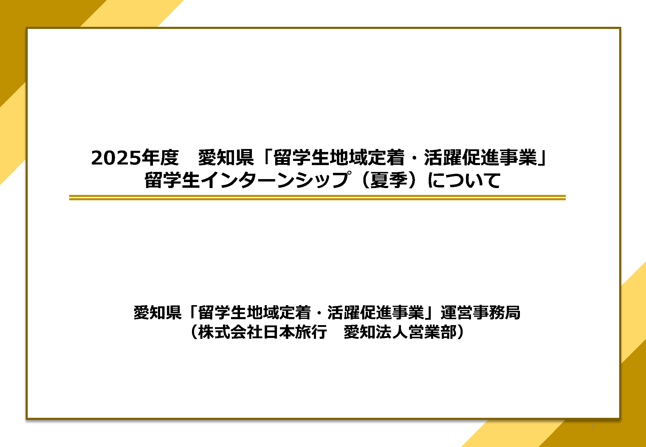 2025年度　留学生インターンシップ事業（夏季）企業向け説明会資料