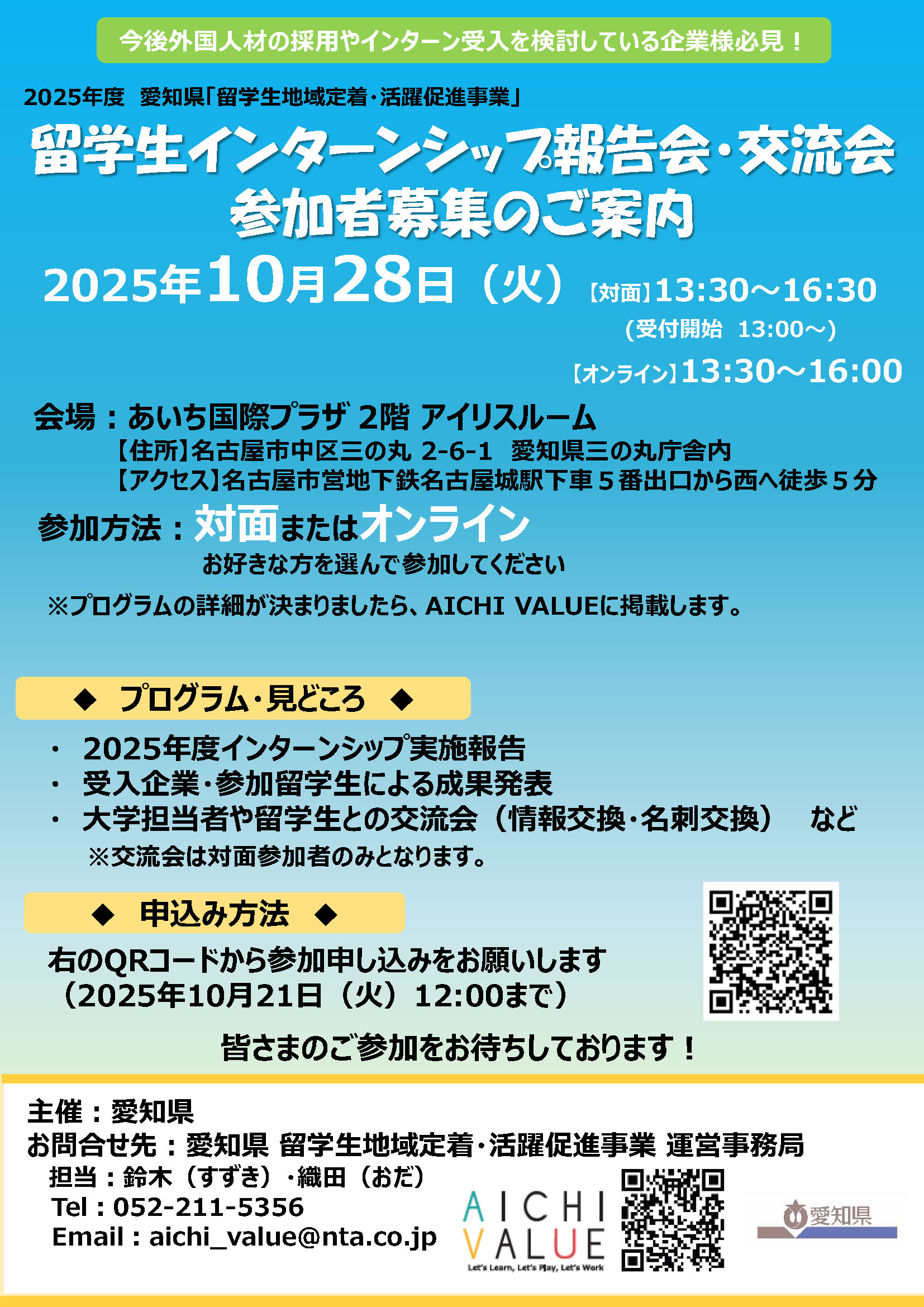 留学生インターンシップ事業　報告会・交流会の開催のご案内