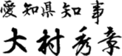 愛知県知事 大村秀章
