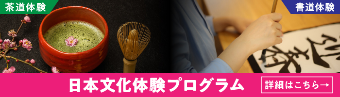日本文化体験イベントページへ