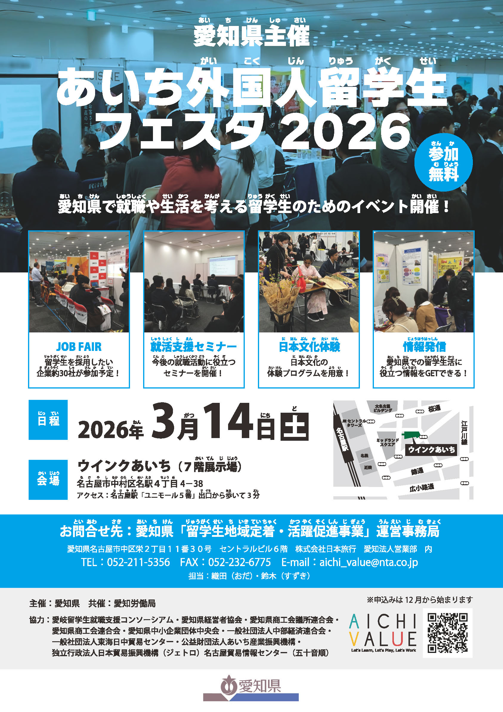 あいち外国人留学生フェスタ2026