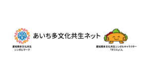 愛知県多文化共生推進室（あいち多文化共生ネット）
