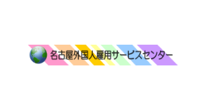 名古屋外国人雇用サービスセンター