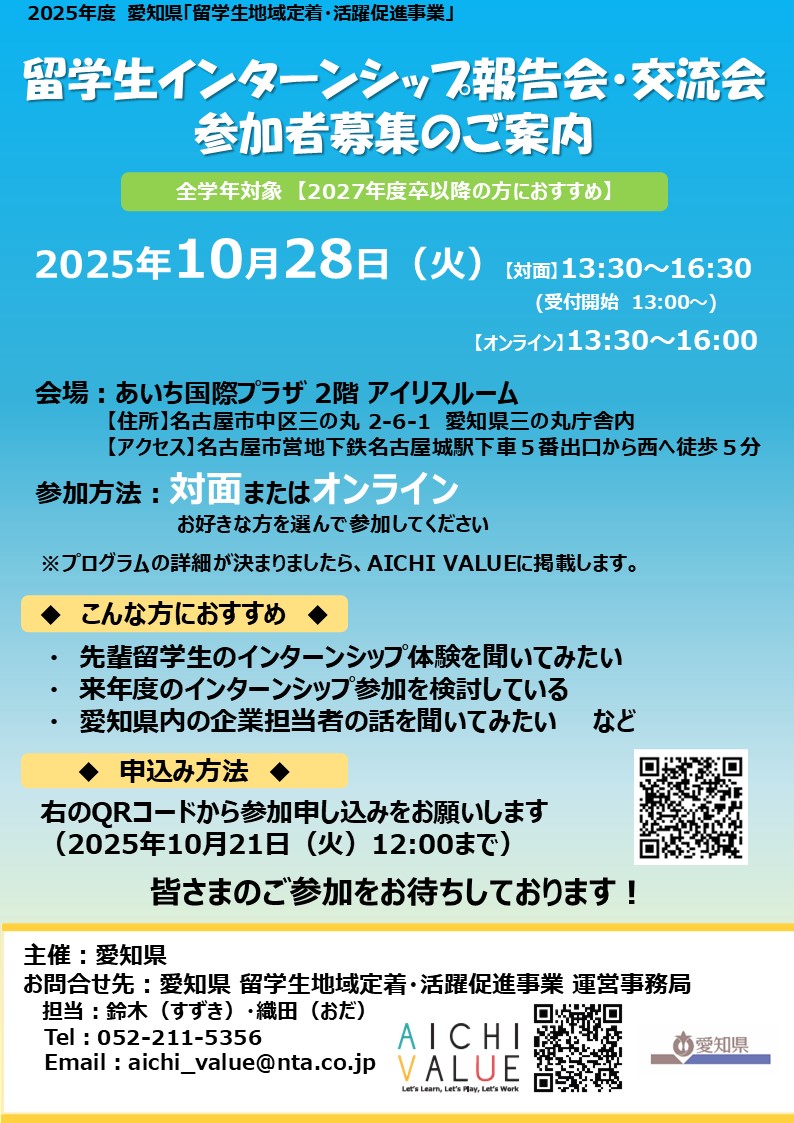 留学生インターンシップ事業 報告会・交流会の開催のご案内