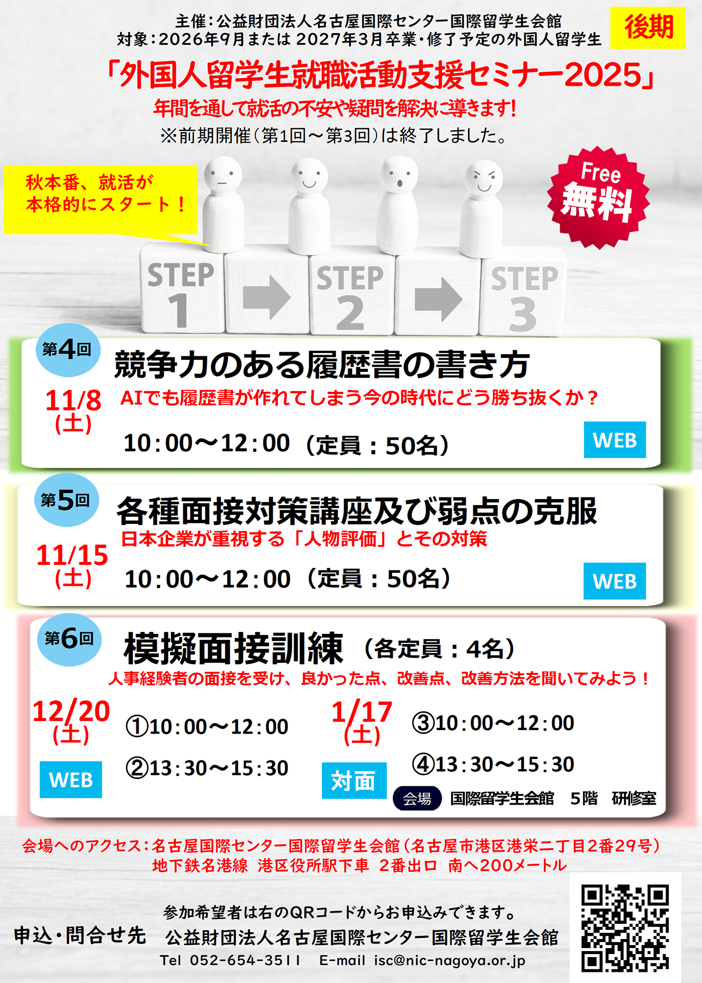 外国人留学生就職活動支援セミナー2025(後期)