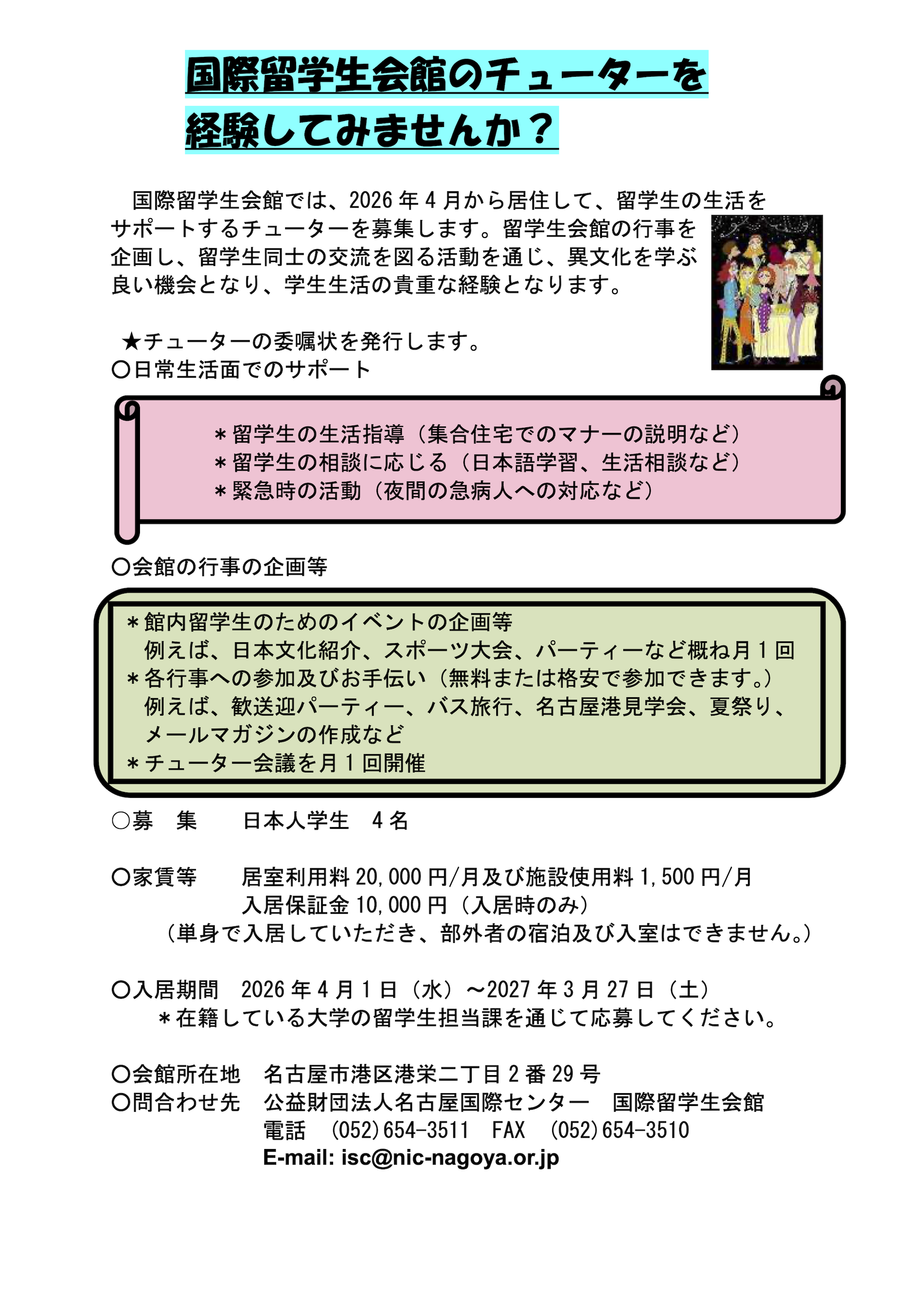 国際留学生会館でチューターを経験してみませんか