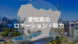 愛知県のロケーション・魅力