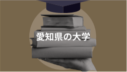 愛知県の大学