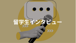 留学生インタビュー
