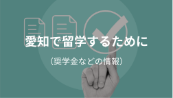 愛知で留学するために