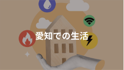 愛知での生活
