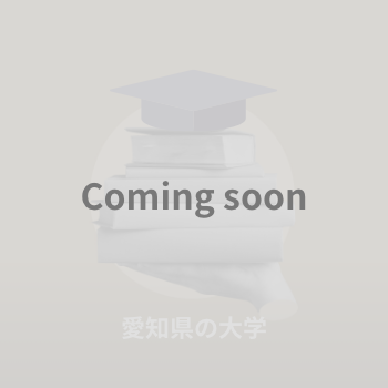愛知県の大学