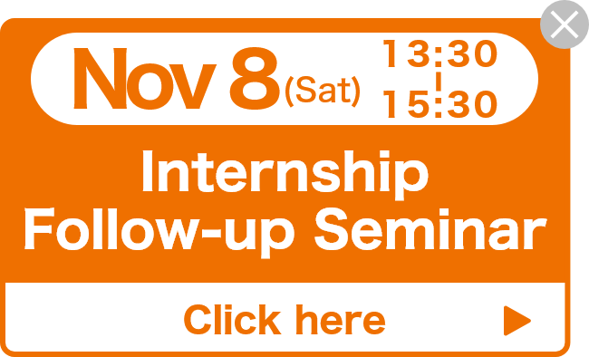 11/8（土）開催！インターンシップを振り返って、就職活動へつなげよう！