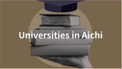 愛知県の大学